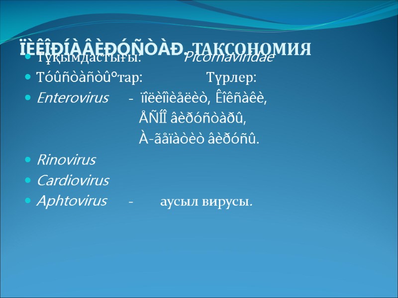 ÏÈÊÎÐÍÀÂÈÐÓÑÒÀÐ. ТАКСОНОМИЯ  Тұқымдастығы:          